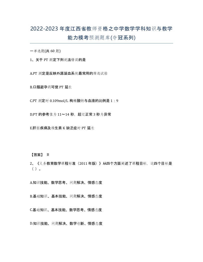 2022-2023年度江西省教师资格之中学数学学科知识与教学能力模考预测题库夺冠系列