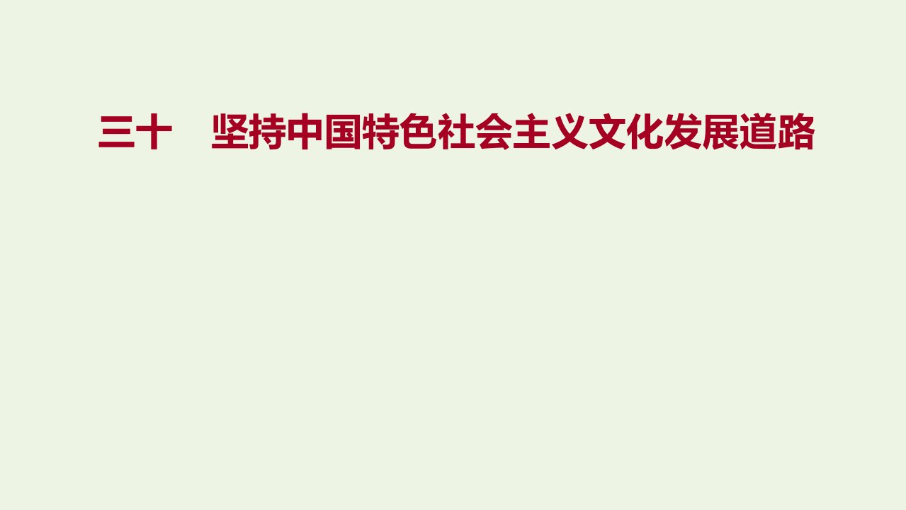 2022高考政治一轮复习作业三十坚持中国特色社会主义文化发展道路课件