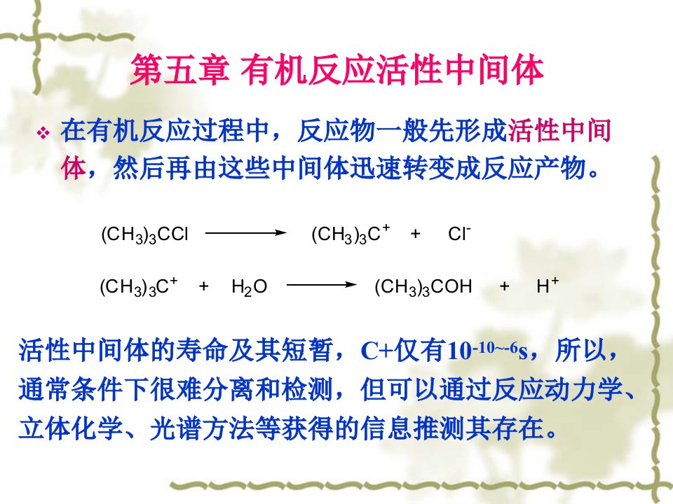 第七章有机反应中间体