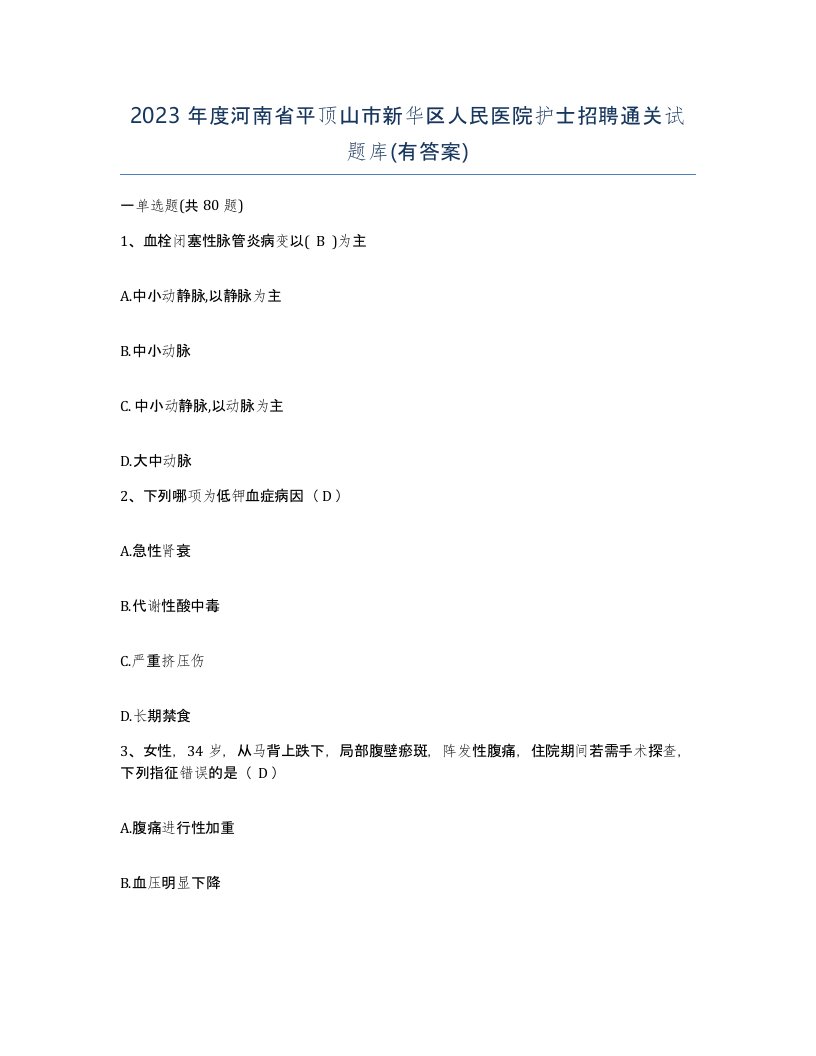 2023年度河南省平顶山市新华区人民医院护士招聘通关试题库有答案