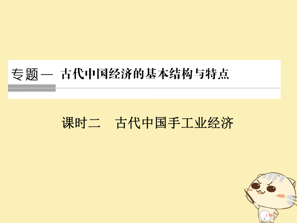 高中历史专题一古代中国经济的基本结构与特点第二课时古代中国的手工业经济省公开课一等奖新名师优质课获奖