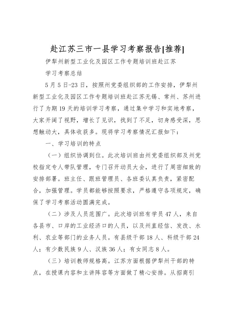 2022赴江苏三市一县学习考察报告[推荐]