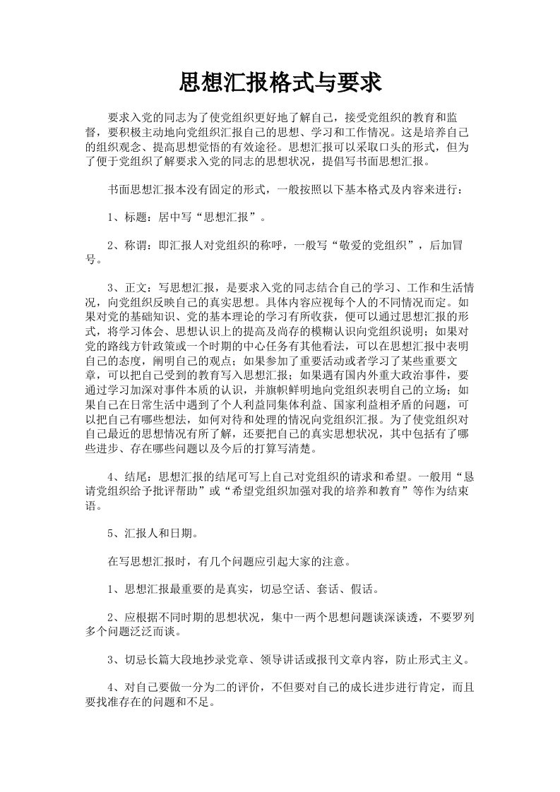 思想汇报格式与要求