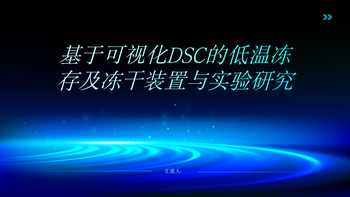 基于可视化DSC的低温冻存及冻干装置与实验研究