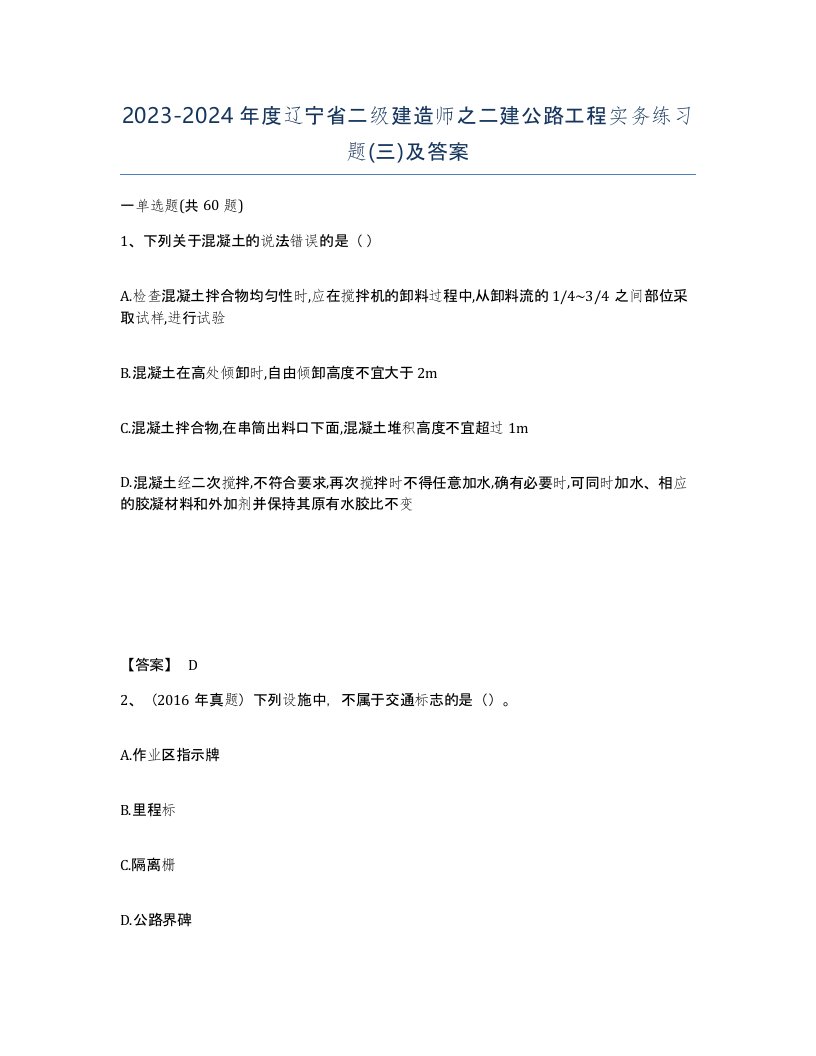 2023-2024年度辽宁省二级建造师之二建公路工程实务练习题三及答案