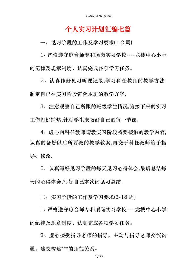 精编个人实习计划汇编七篇