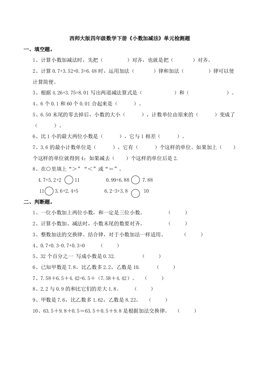 西师大版四年级数学下册《小数加减法》单元检测题