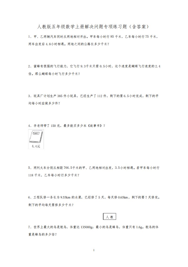 人教版小学数学五年级数学上册解决问题专项练习题(含答案)