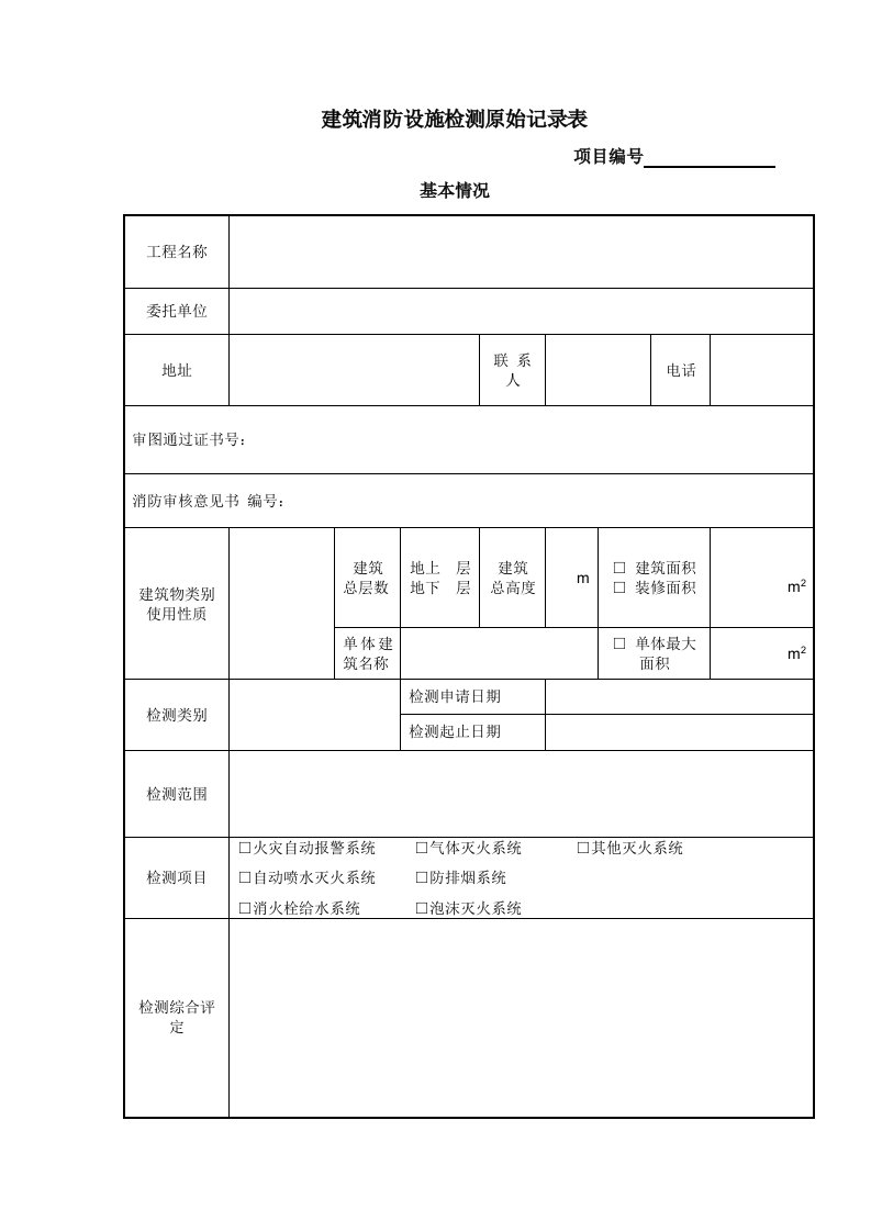 新建建筑消防设施检测原始记录表