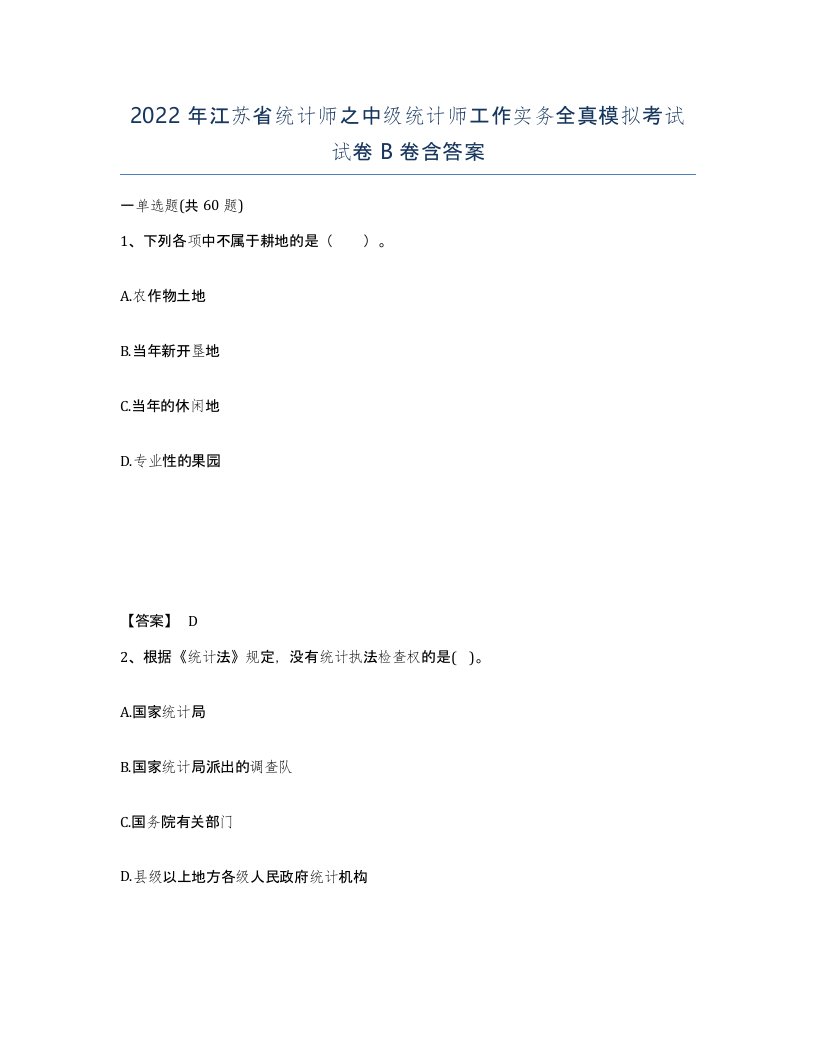 2022年江苏省统计师之中级统计师工作实务全真模拟考试试卷B卷含答案