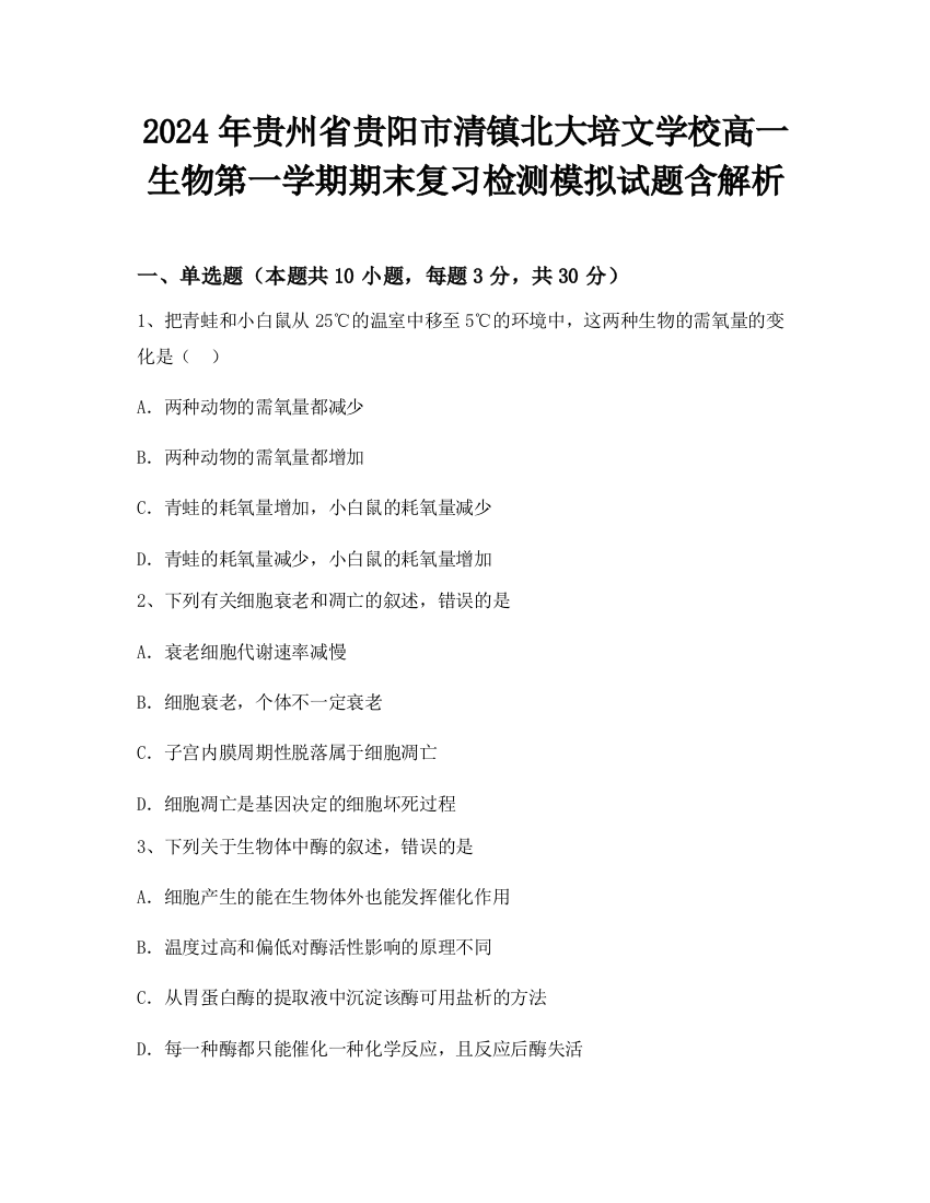 2024年贵州省贵阳市清镇北大培文学校高一生物第一学期期末复习检测模拟试题含解析