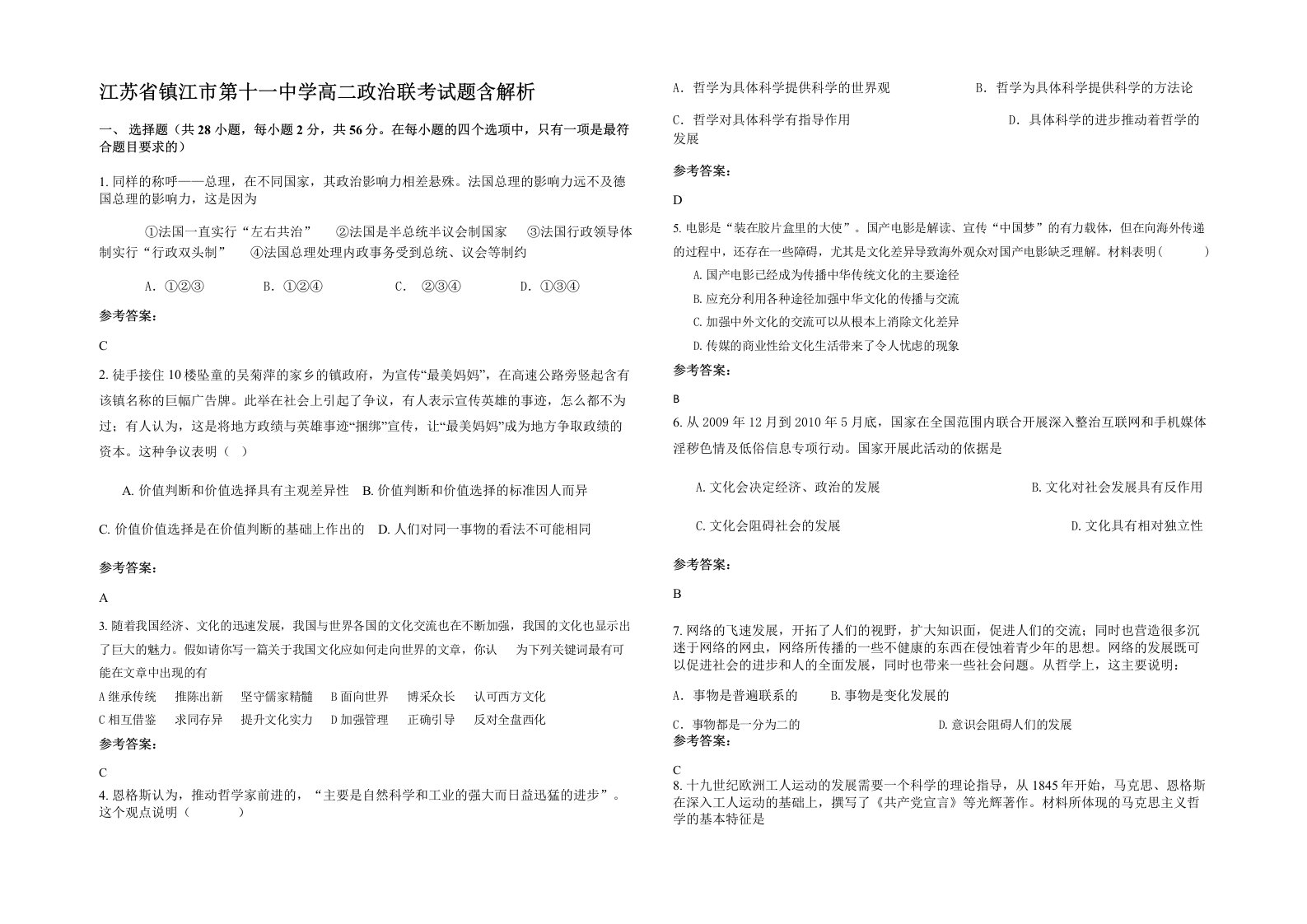 江苏省镇江市第十一中学高二政治联考试题含解析