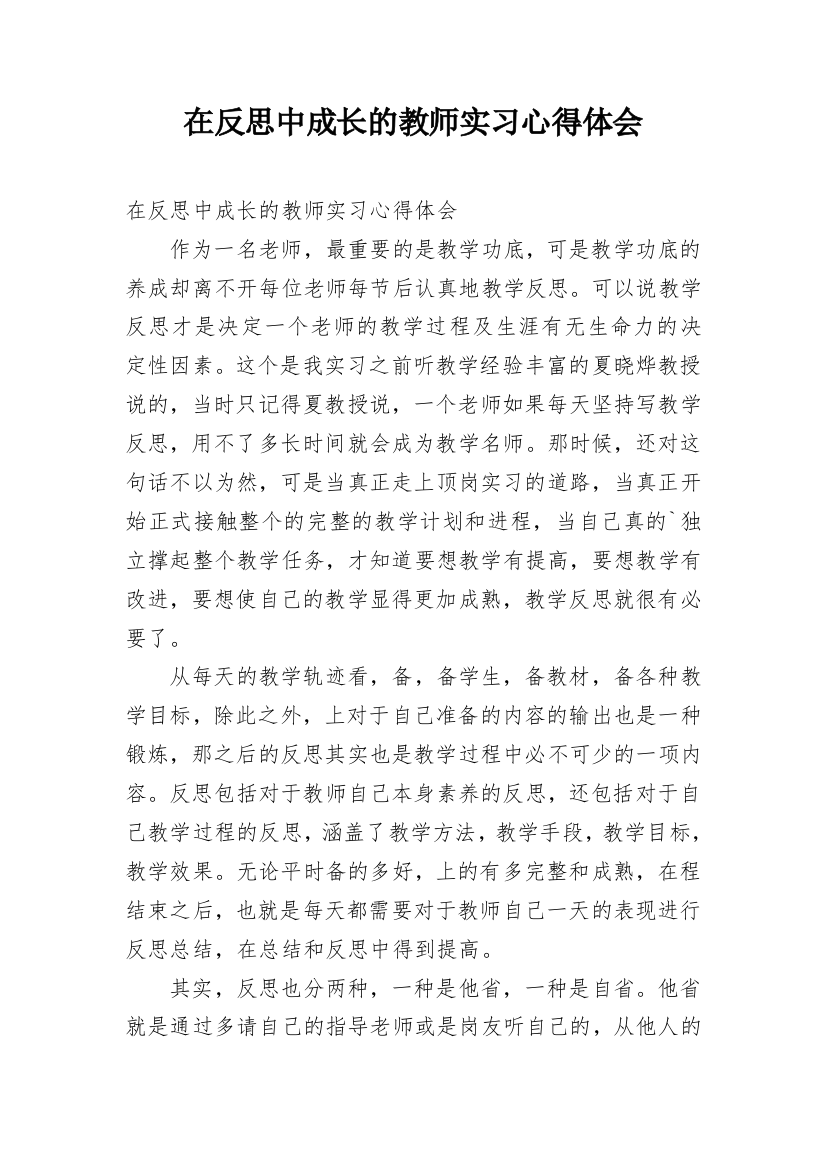 在反思中成长的教师实习心得体会