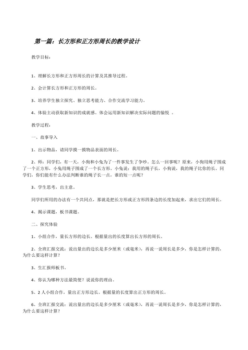 长方形和正方形周长的教学设计[修改版]