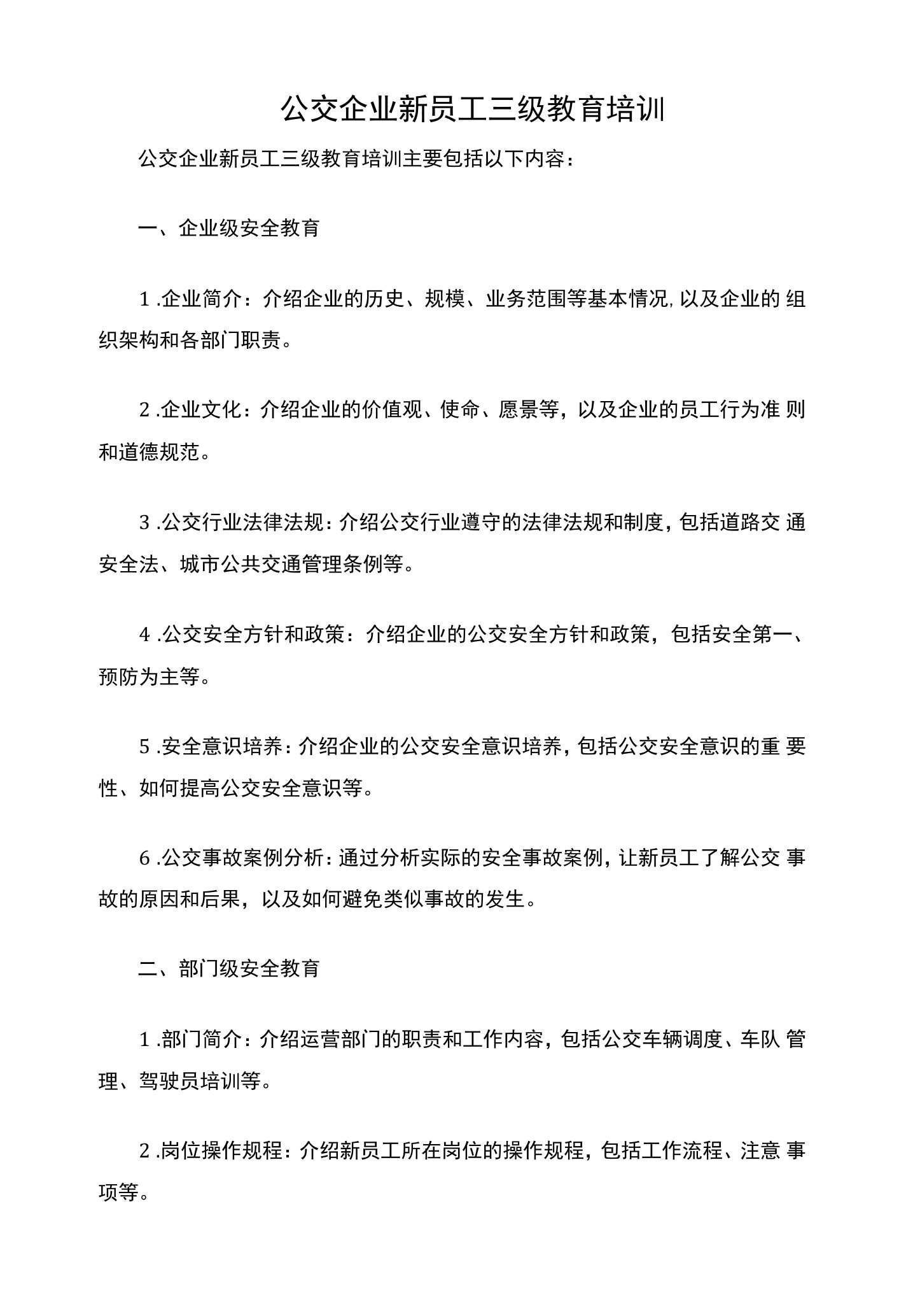 公交企业新员工三级教育培训