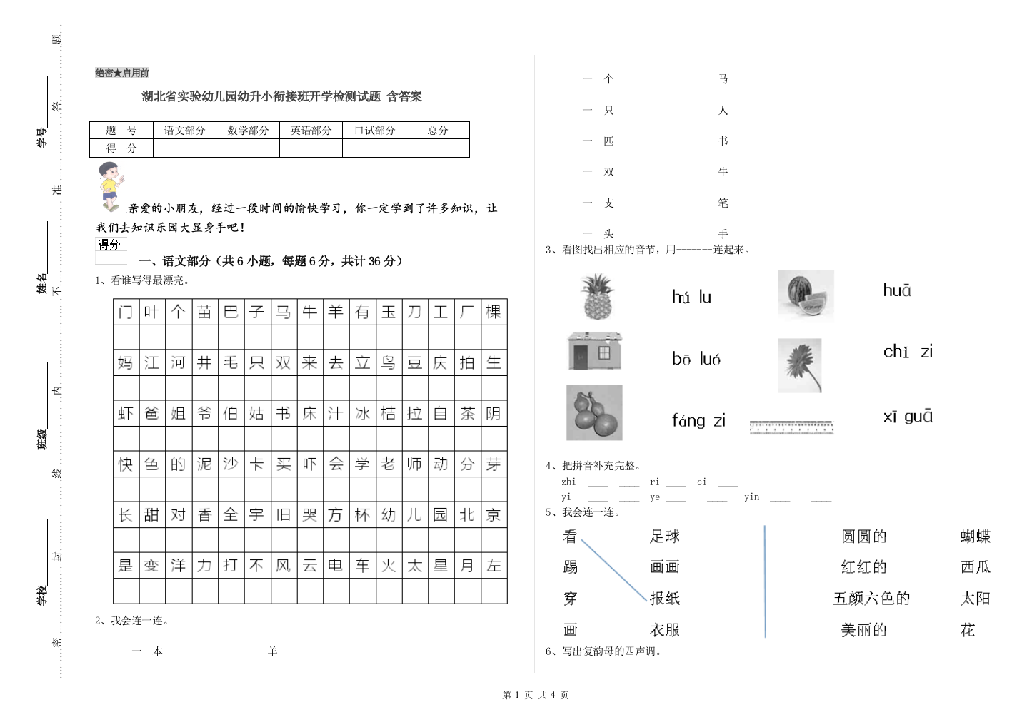 湖北省实验幼儿园幼升小衔接班开学检测试题-含答案