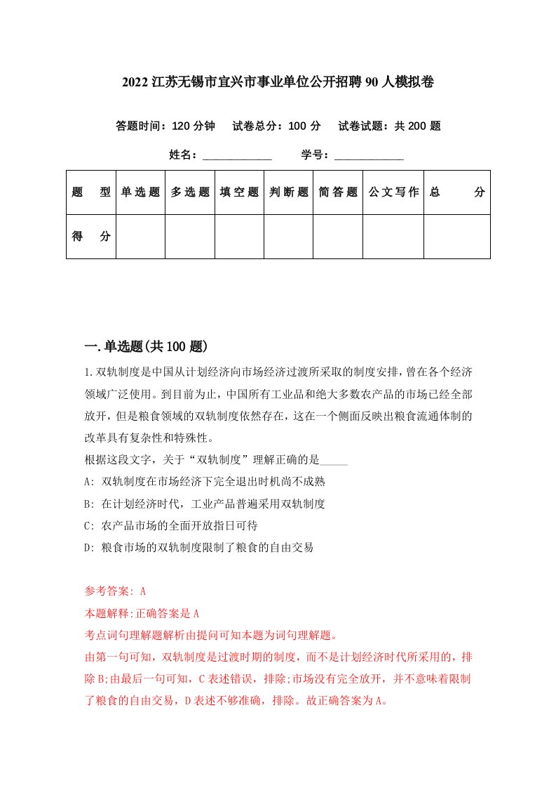 2022江苏无锡市宜兴市事业单位公开招聘90人模拟卷第31套