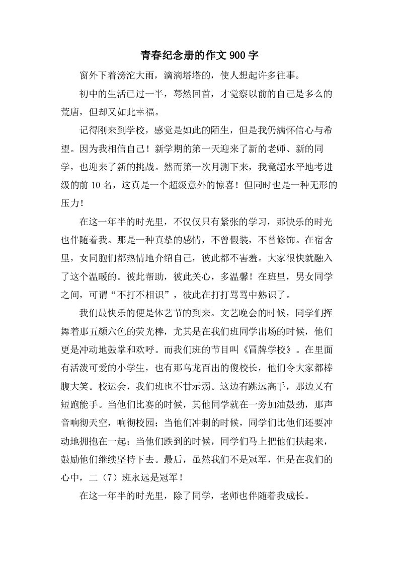 青春纪念册的作文900字