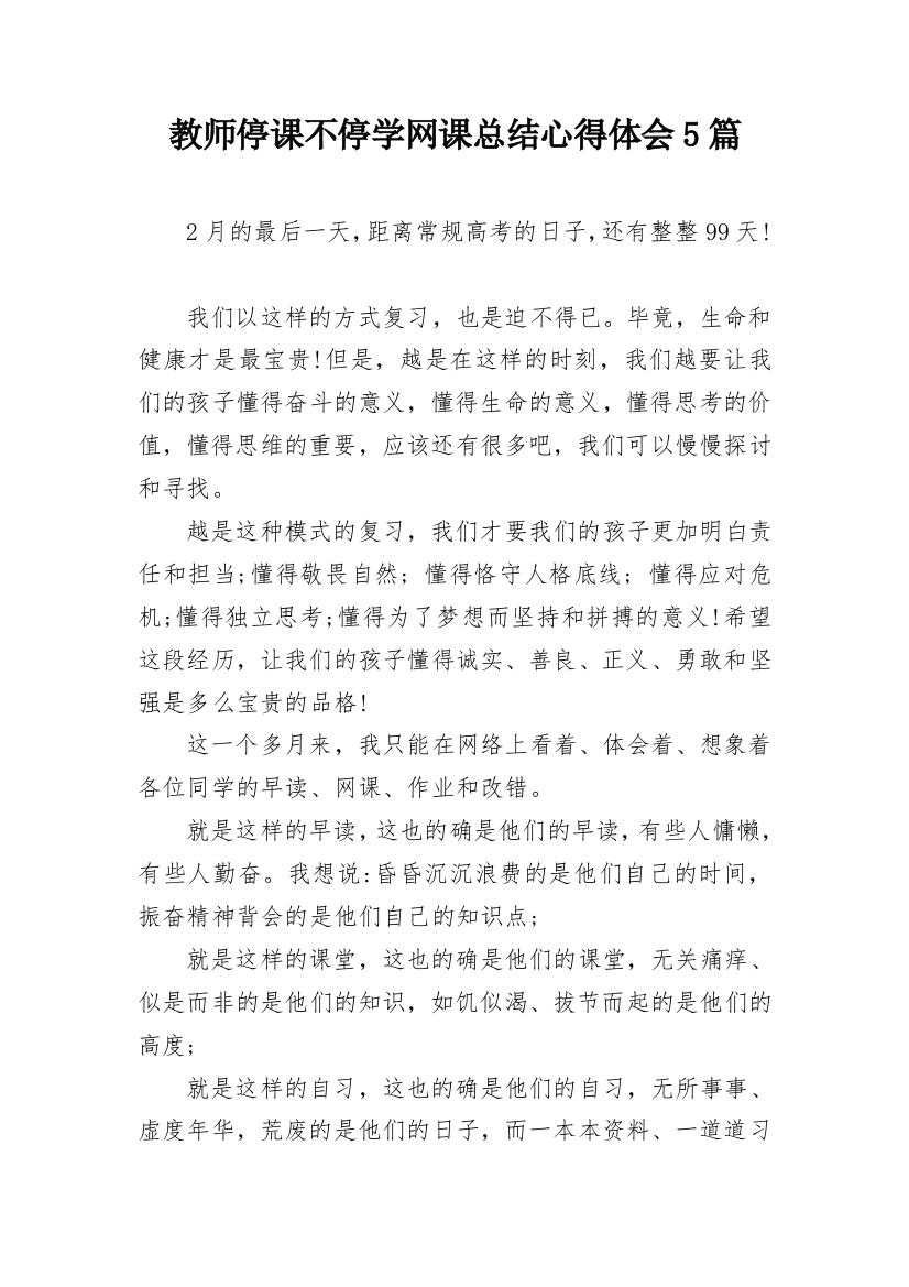 教师停课不停学网课总结心得体会5篇