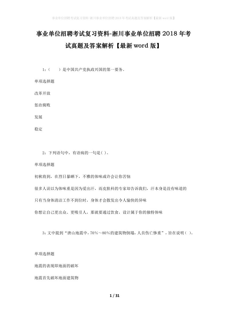 事业单位招聘考试复习资料-淅川事业单位招聘2018年考试真题及答案解析最新word版_1