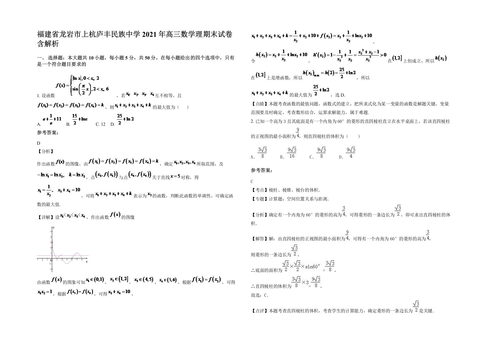 福建省龙岩市上杭庐丰民族中学2021年高三数学理期末试卷含解析