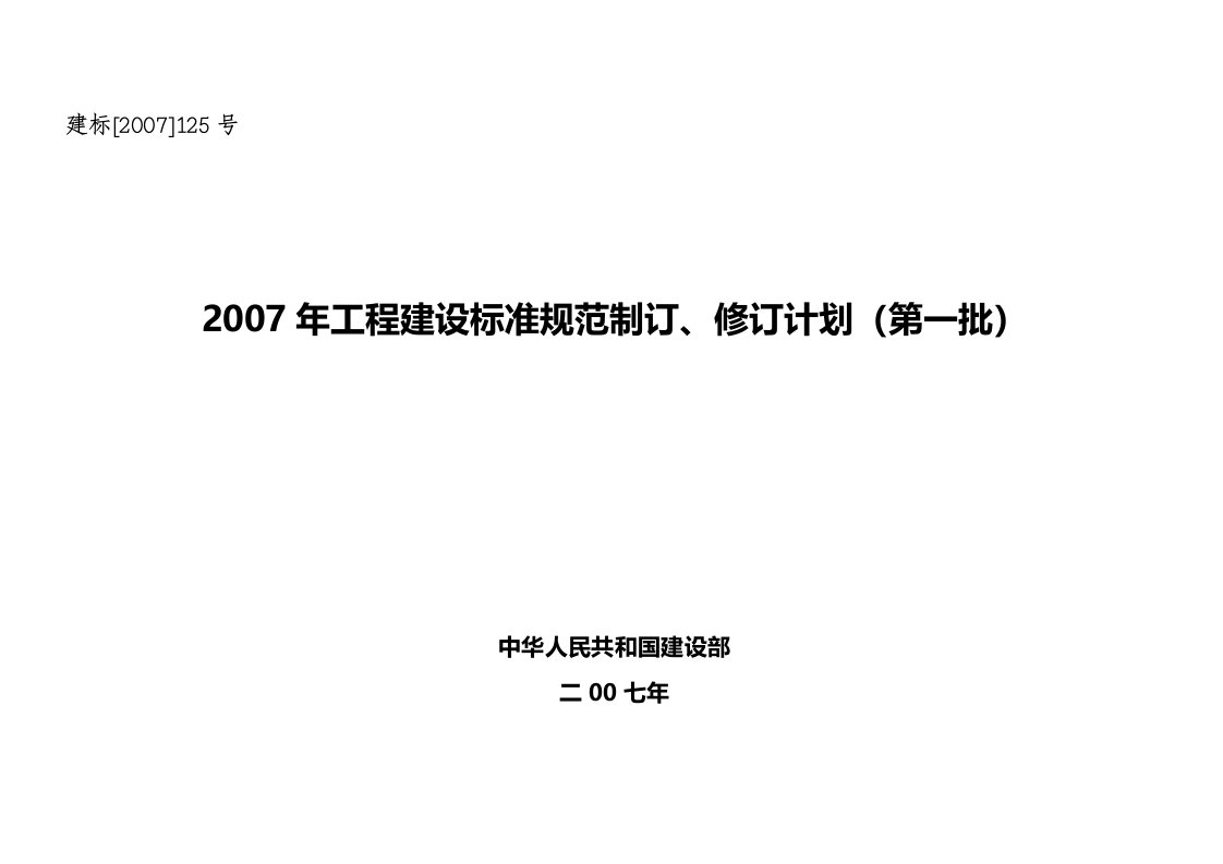 工程建设标准规范制订、修订计划(第一批)