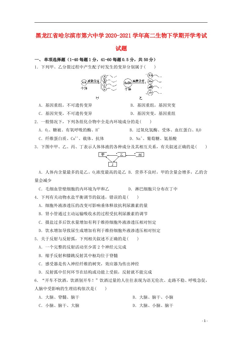 黑龙江省哈尔滨市第六中学2020_2021学年高二生物下学期开学考试试题