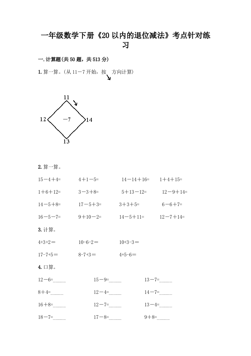 一年级数学下册《20以内的退位减法》考点针对练习及答案(名校卷)