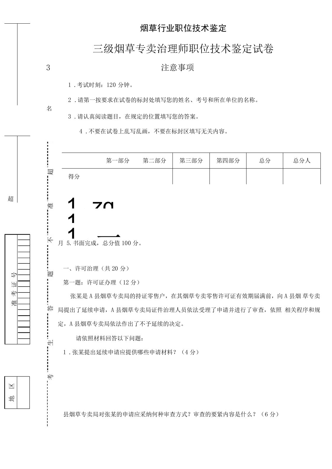 三级烟草专卖治理师职位技术试卷正文