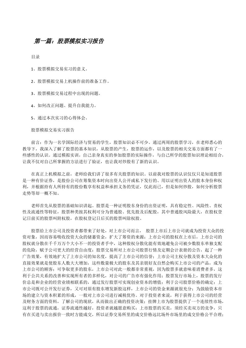 股票模拟实习报告[修改版]