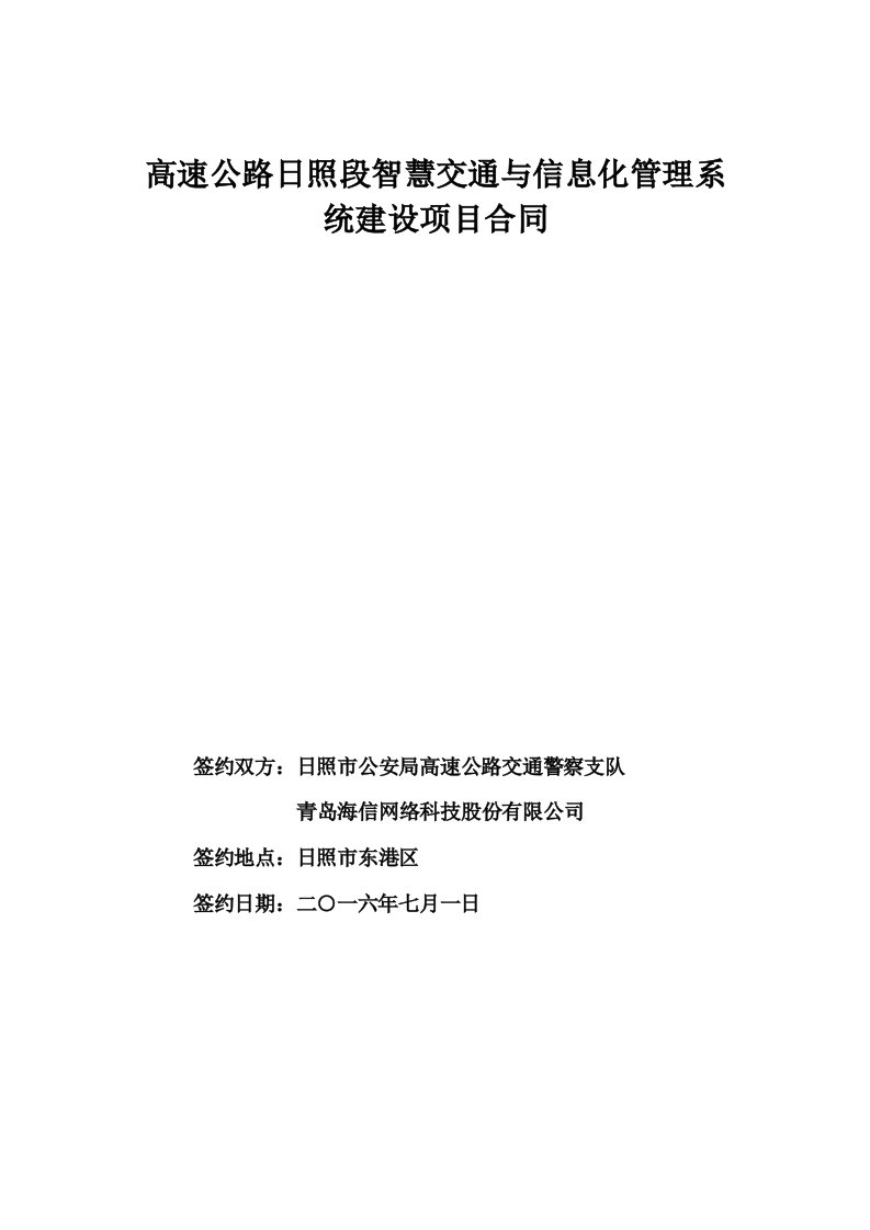 高速公路日照段智慧交通与信息化管理系统建设项目合同