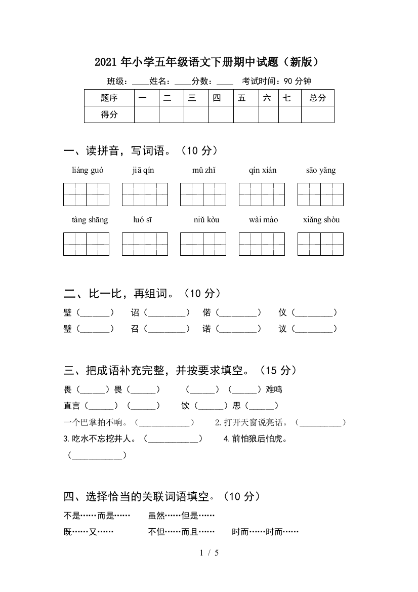 2021年小学五年级语文下册期中试题(新版)