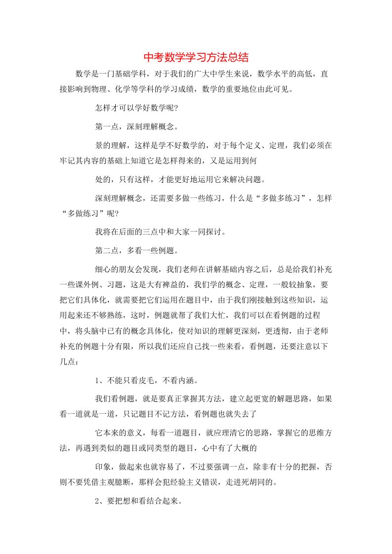 中考数学学习方法总结