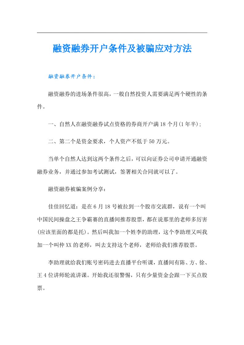 融资融券开户条件及被骗应对方法