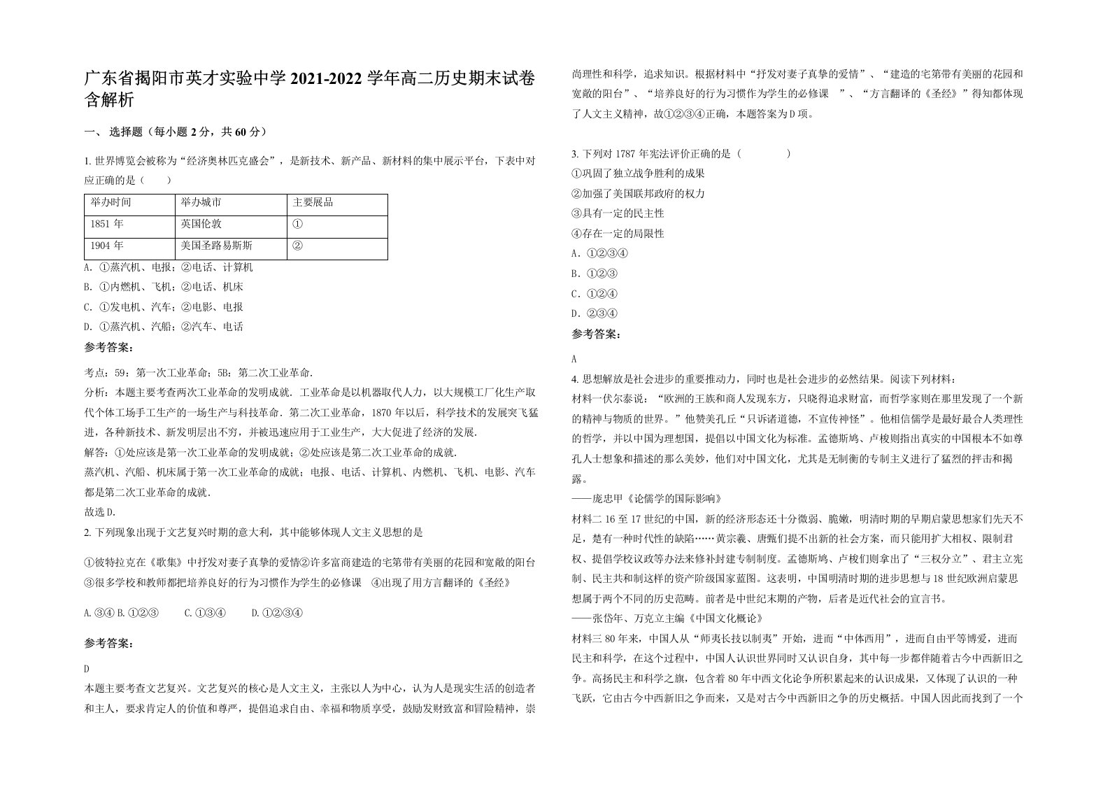 广东省揭阳市英才实验中学2021-2022学年高二历史期末试卷含解析