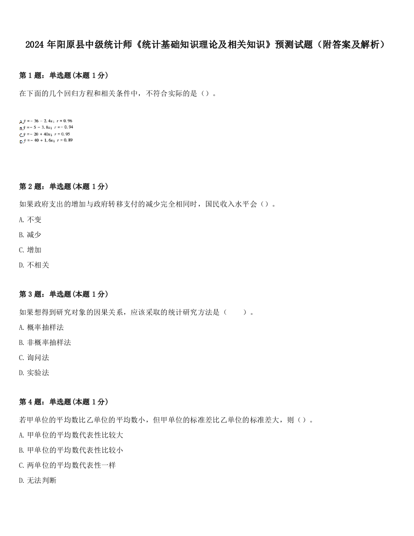 2024年阳原县中级统计师《统计基础知识理论及相关知识》预测试题（附答案及解析）