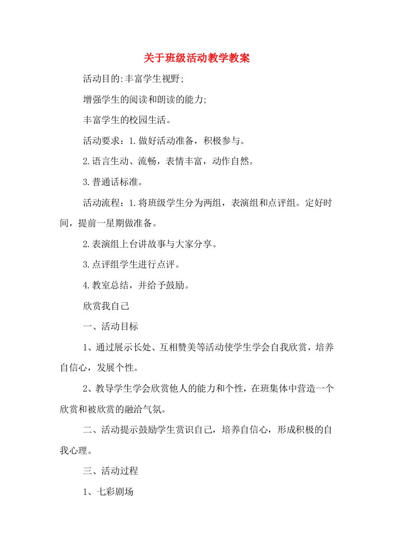 关于班级活动教学教案