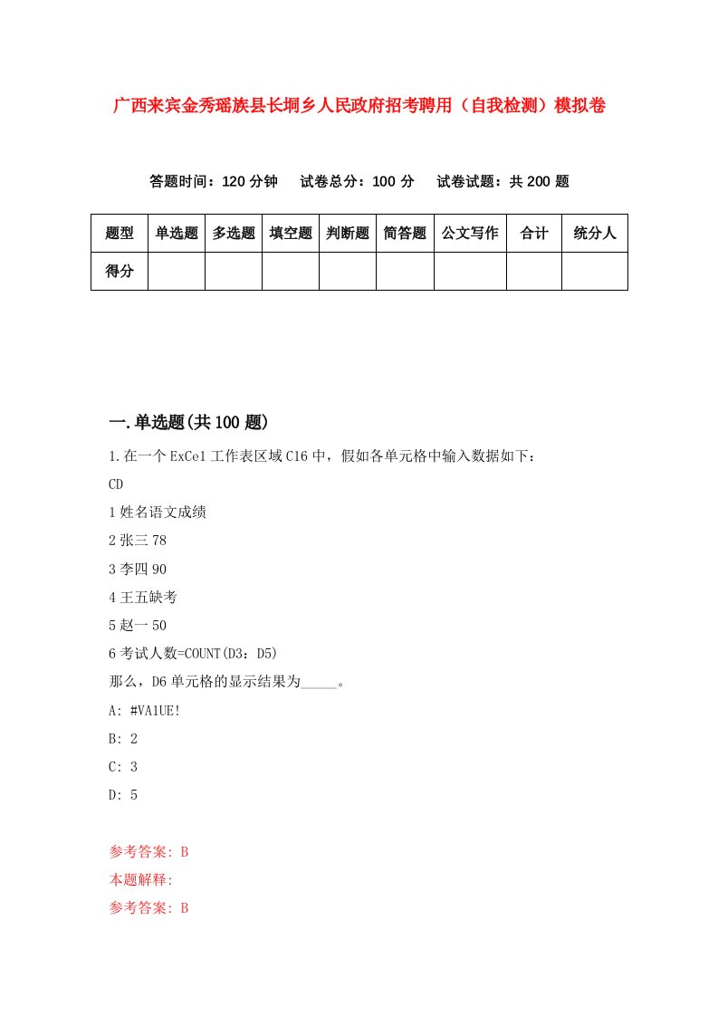 广西来宾金秀瑶族县长垌乡人民政府招考聘用自我检测模拟卷7