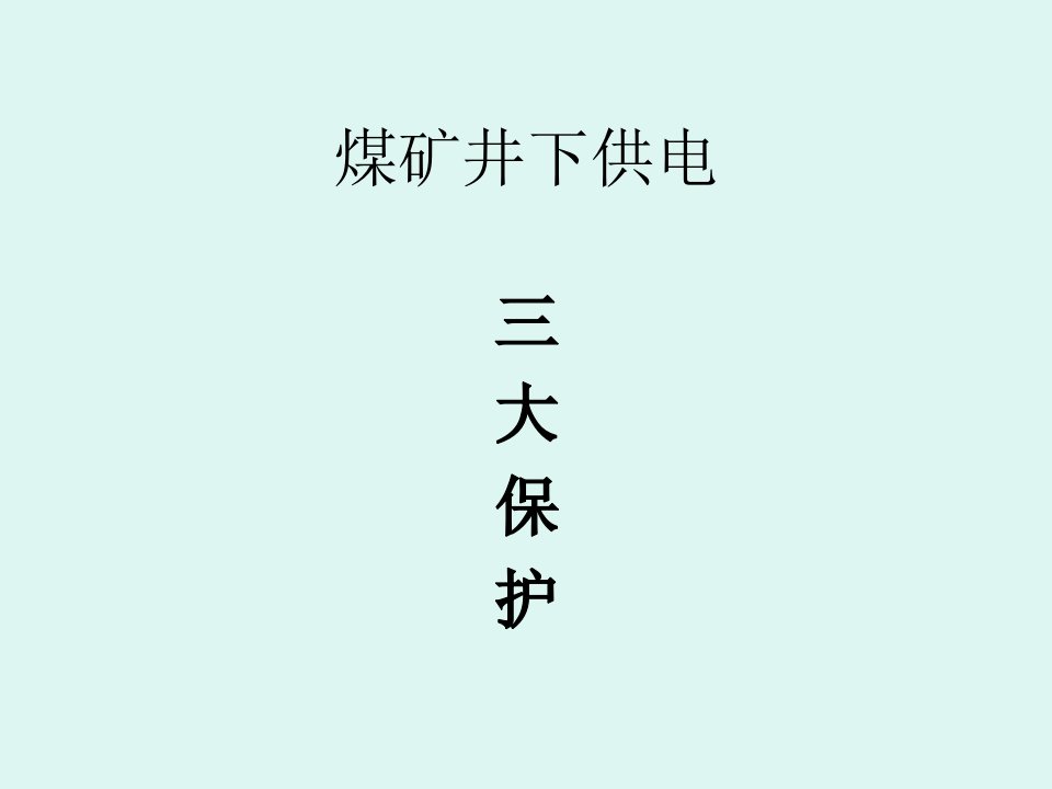 煤矿机电知识之井下供电三大保护演示文稿