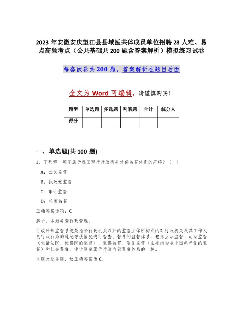 2023年安徽安庆望江县县域医共体成员单位招聘28人难易点高频考点公共基础共200题含答案解析模拟练习试卷