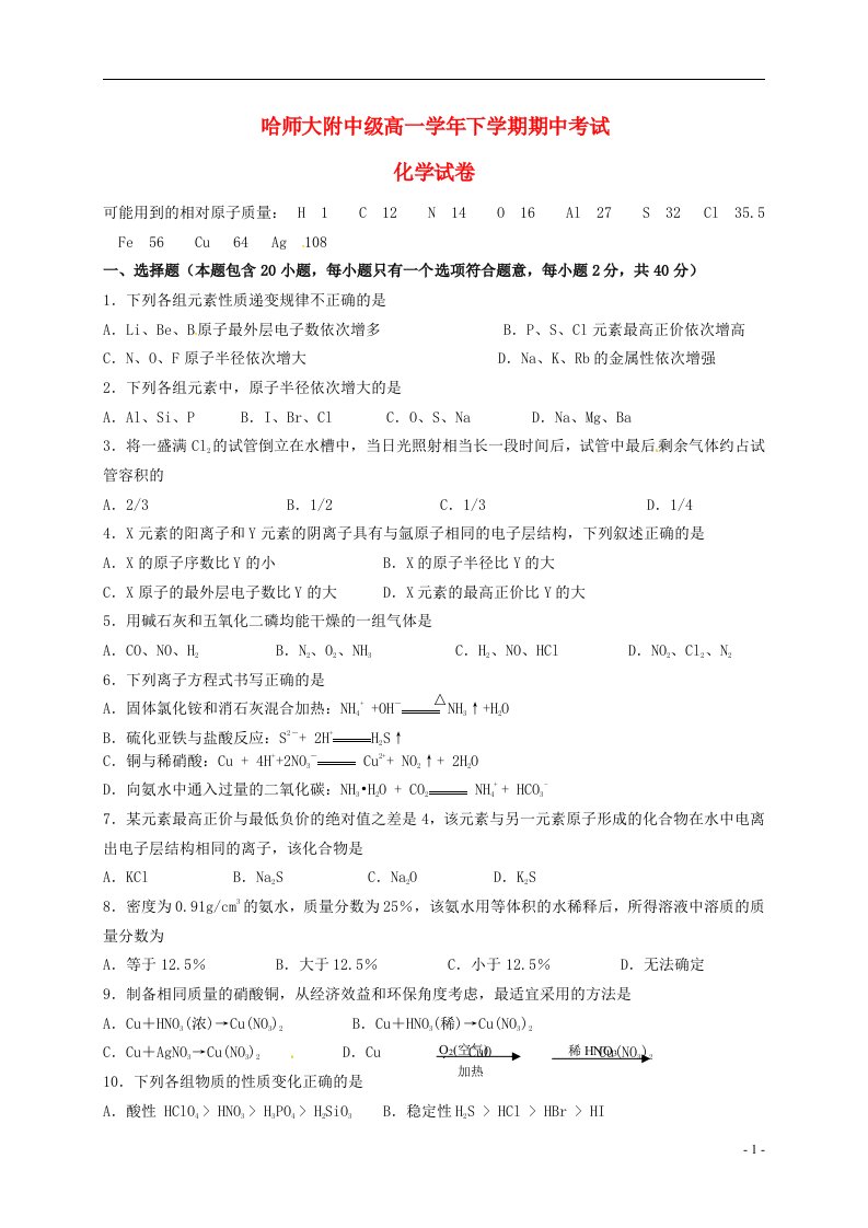 黑龙江省哈尔滨师范大学附属中学高一化学下学期期中试题