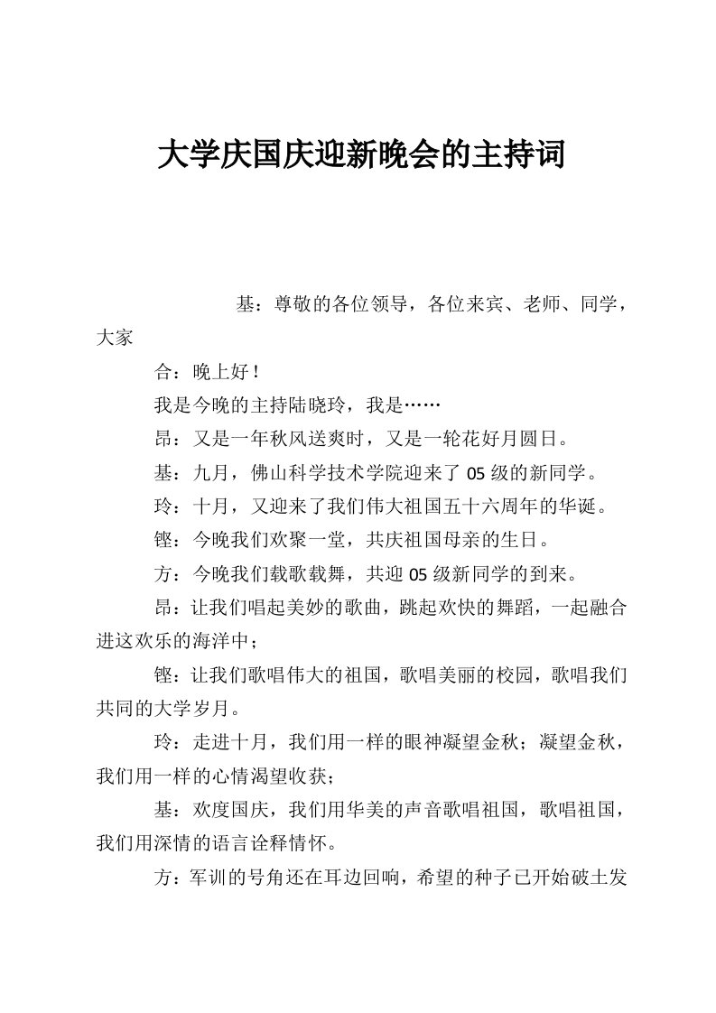 大学庆国庆迎新晚会的主持词