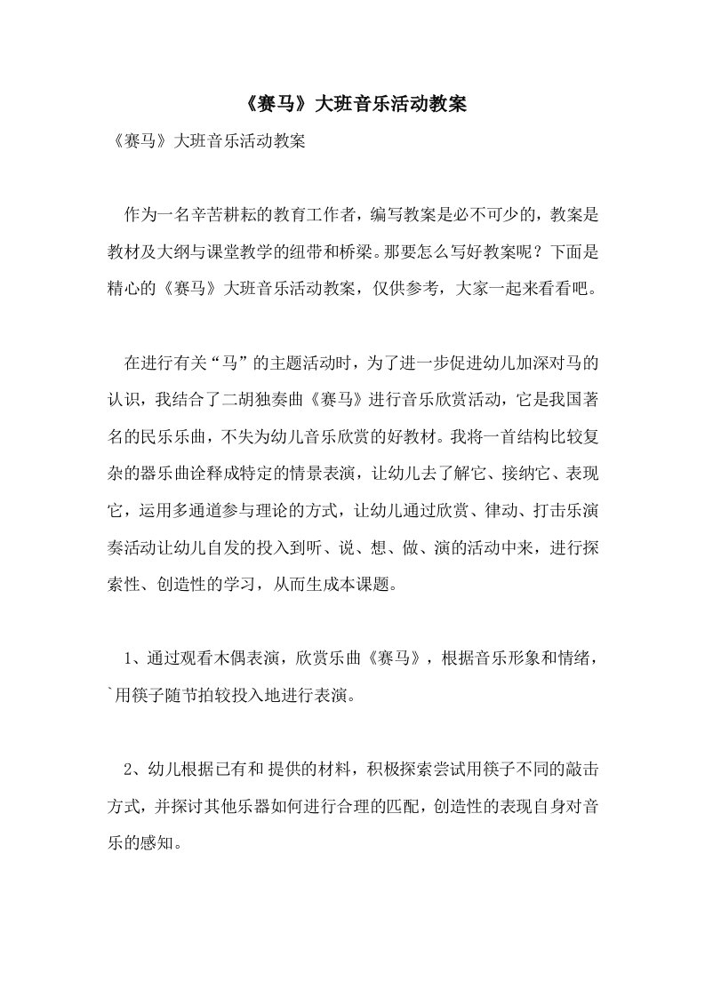 《赛马》大班音乐活动教案