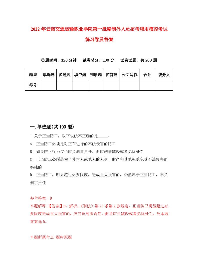 2022年云南交通运输职业学院第一批编制外人员招考聘用模拟考试练习卷及答案第5期