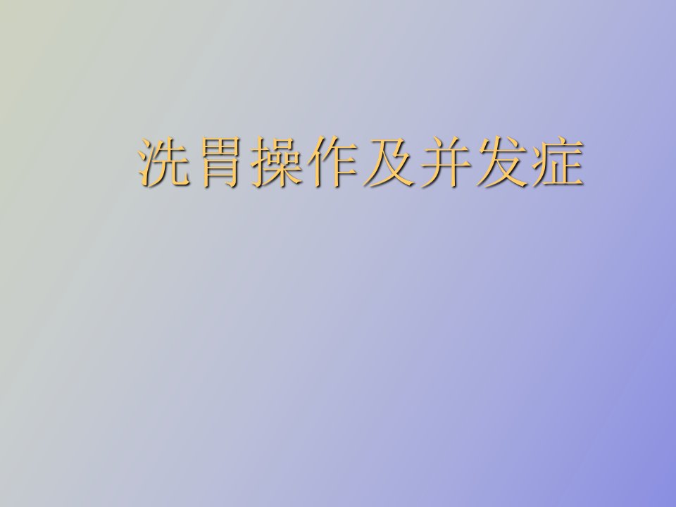 洗胃法操作并发症