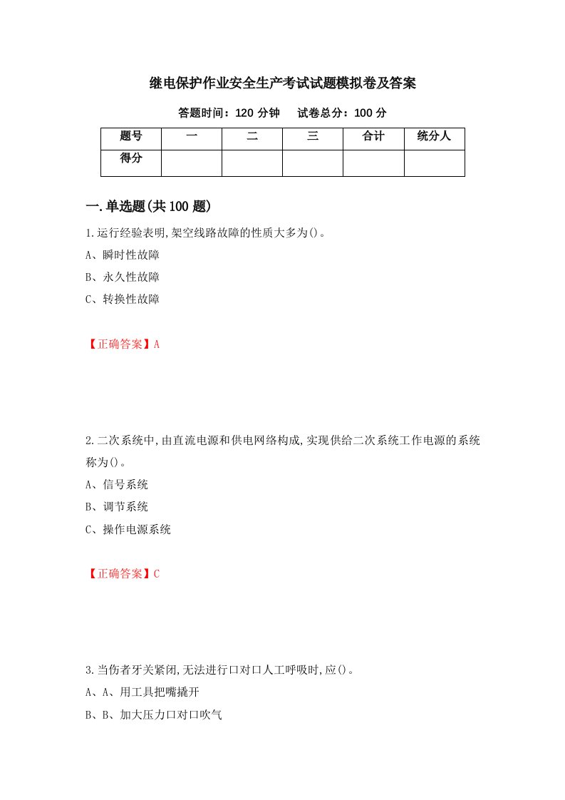 继电保护作业安全生产考试试题模拟卷及答案72