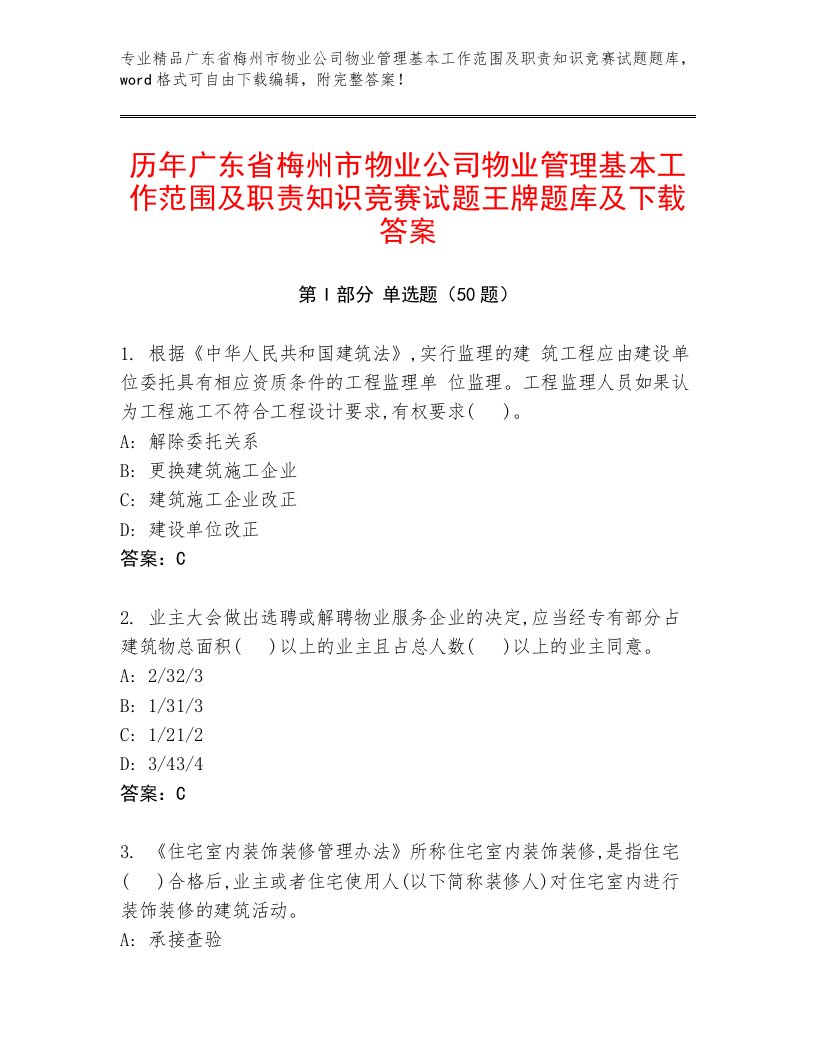 历年广东省梅州市物业公司物业管理基本工作范围及职责知识竞赛试题王牌题库及下载答案