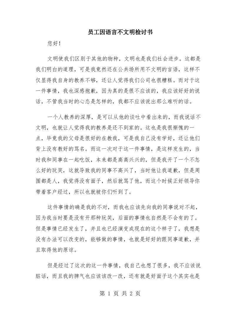 员工因语言不文明检讨书