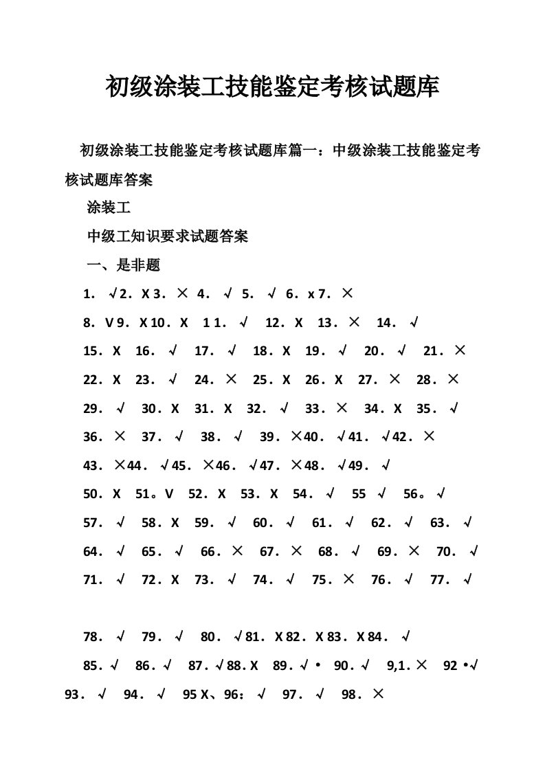 初级涂装工技能鉴定考核试题库