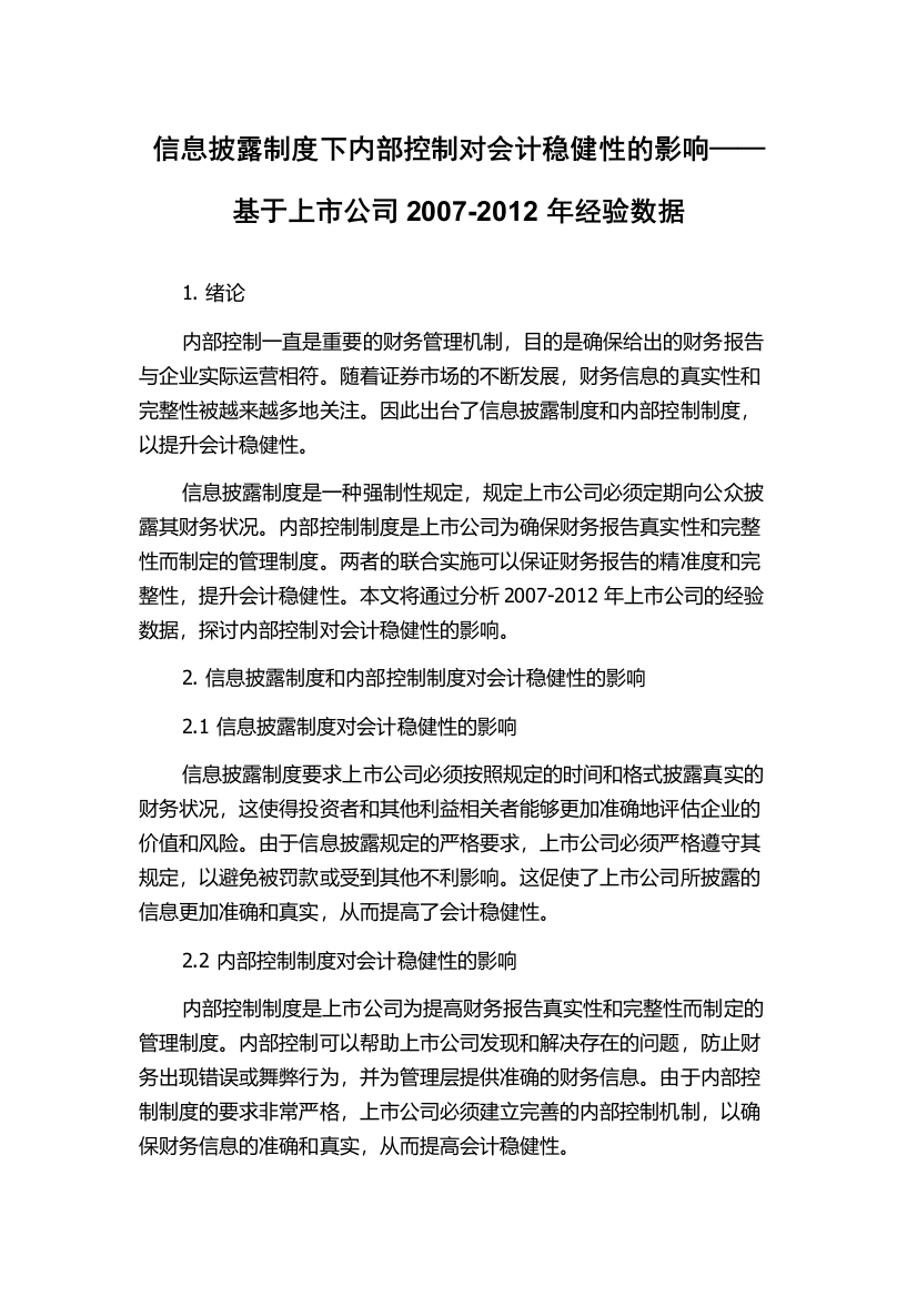 信息披露制度下内部控制对会计稳健性的影响——基于上市公司2007-2012年经验数据